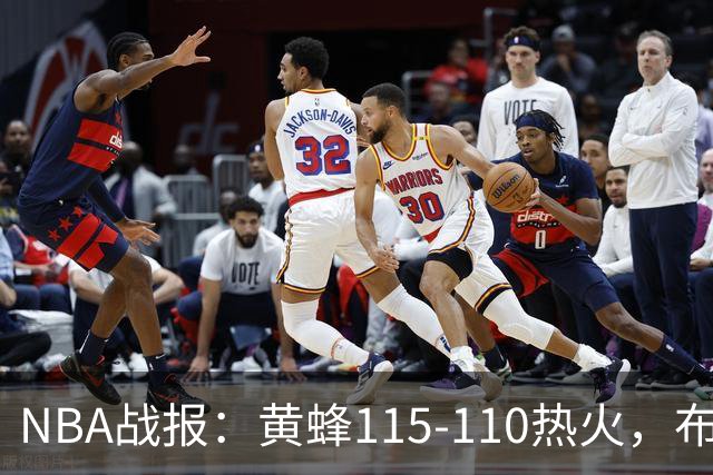NBA战报：黄蜂115-110热火，布兰登-米勒34+7+4