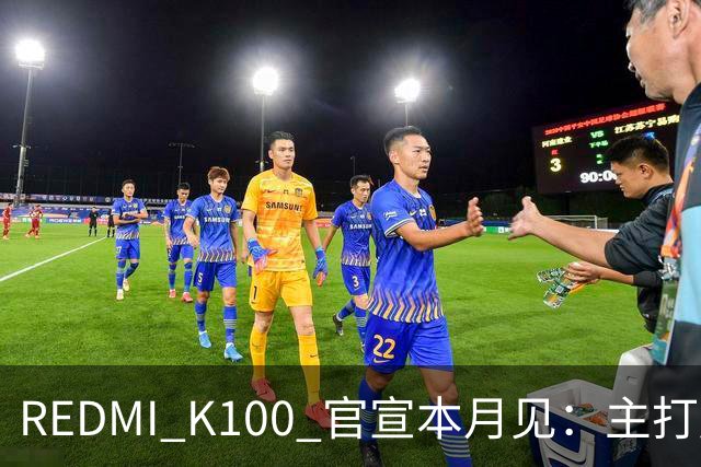 REDMI K100 官宣本月见：主打超大电量，9.9 元预约锁 1171 元权益