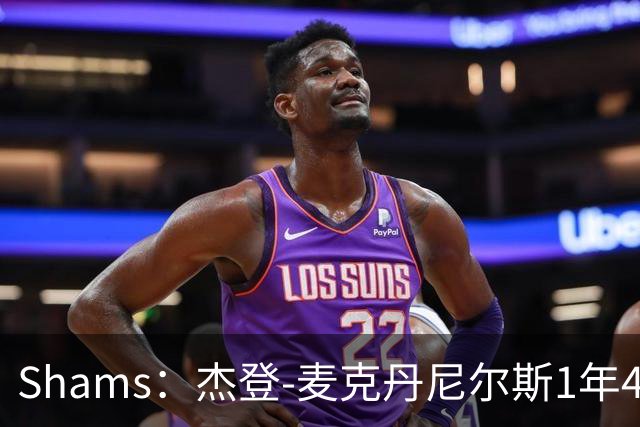 Shams：杰登-麦克丹尼尔斯1年4000万提前续约森林狼
