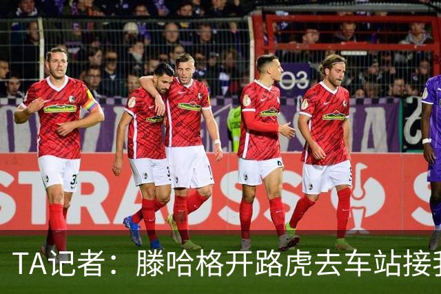 TA记者：滕哈格开路虎去车站接我；他说自己没有自负只有自信