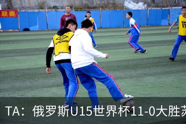TA：俄罗斯U15世界杯11-0大胜苏丹，主帅盼成年队早日解禁