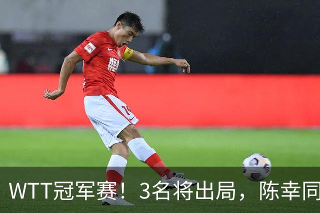 WTT冠军赛！3名将出局，陈幸同，国乒5战全胜，周启豪超级逆转